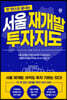 서울 재개발 투자지도