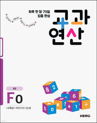 하루 한 장 75일 집중 완성 교과연산 초6 F0
