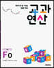 하루 한 장 75일 집중 완성 교과연산 초6 F0