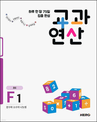 하루 한 장 75일 집중 완성 교과연산 초6 F1