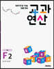 하루 한 장 75일 집중 완성 교과연산 초6 F2