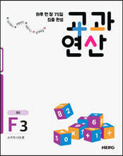 하루 한 장 75일 집중 완성 교과연산 초6 F3