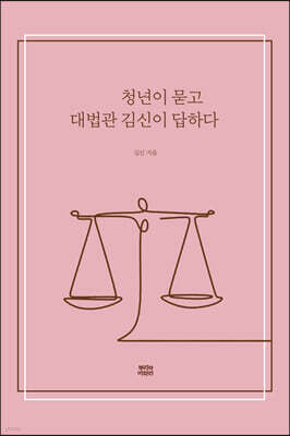 청년이 묻고 대법관 김신이 답하다