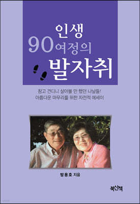 인생 90여정의 발자취