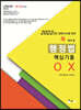 2022 UNION 꼭 봐야 할 행정법 핵심기출 OX