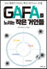 GAFA를 노리는 작은 거인들