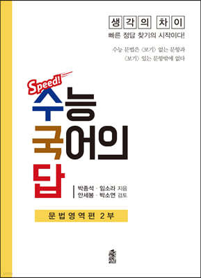 수능 국어의 답 : 문법영역편 2부