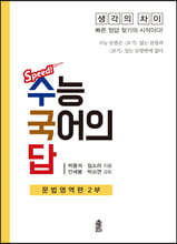 수능 국어의 답 : 문법영역편 2부