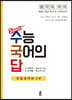 수능 국어의 답 : 문법영역편 2부