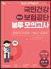 2021 공기업단기 NCS 국민건강보험공단 봉투모의고사