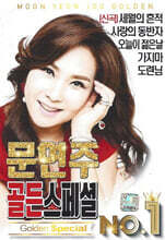 [USB] 문연주 - 골든스페셜 No. 1 USB