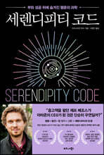 세렌디피티 코드