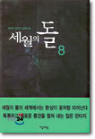 세월의 돌 8