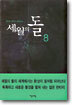 세월의 돌 8