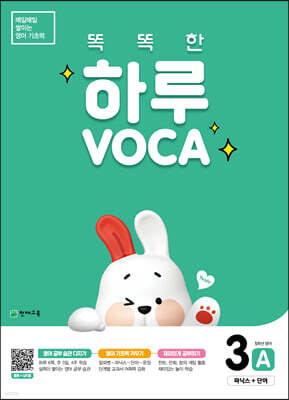 똑똑한 하루 VOCA 3-A 파닉스+단어