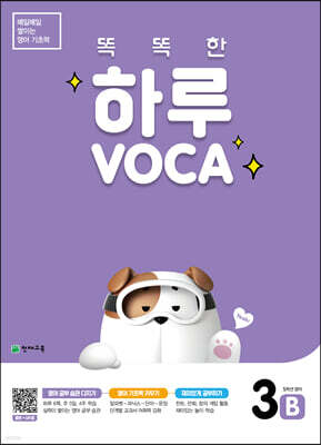 똑똑한 하루 VOCA 3-B