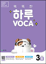 똑똑한 하루 VOCA 3-B