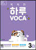 똑똑한 하루 VOCA 3-B