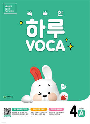 똑똑한 하루 VOCA 4-A