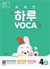 똑똑한 하루 VOCA 4-A