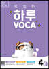 똑똑한 하루 VOCA 4-B