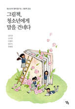 그림책, 청소년에게 말을 건네다