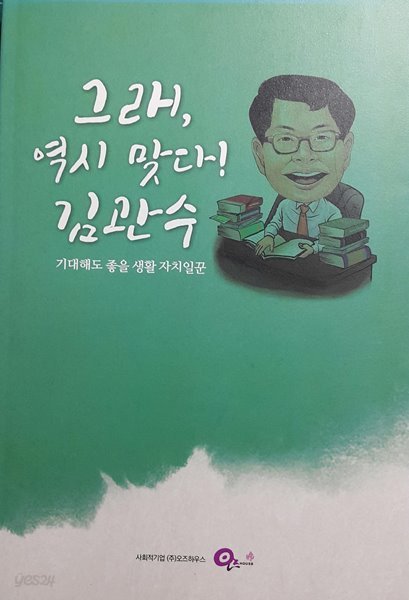 그래, 역시 맞다! 김관수