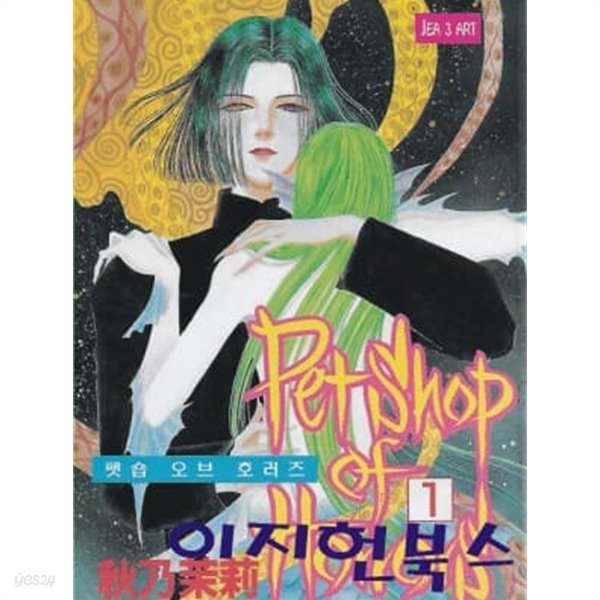 펫숍 오브 호러즈 Petshop of Horrors [전10권] (1~9권 제3아트 출판사, 10권 서울문화사)