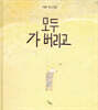 모두 가 버리고