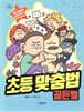 초등 맞춤법 골든벨