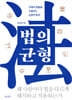 법의 균형