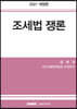 2021 조세법 쟁론