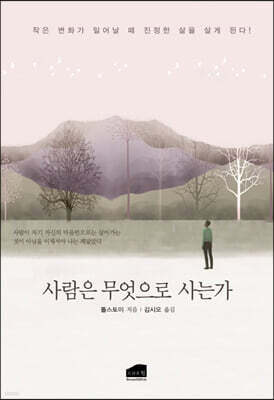 사람은 무엇으로 사는가