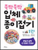 뚝딱뚝딱 입체 종이접기 1 탈것(땅), 큐브