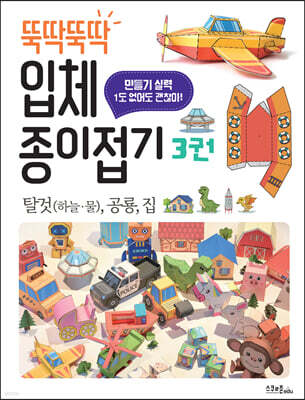 뚝딱뚝딱 입체 종이접기 3 탈것(하늘-물), 공룡, 집