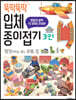 뚝딱뚝딱 입체 종이접기 3 탈것(하늘-물), 공룡, 집