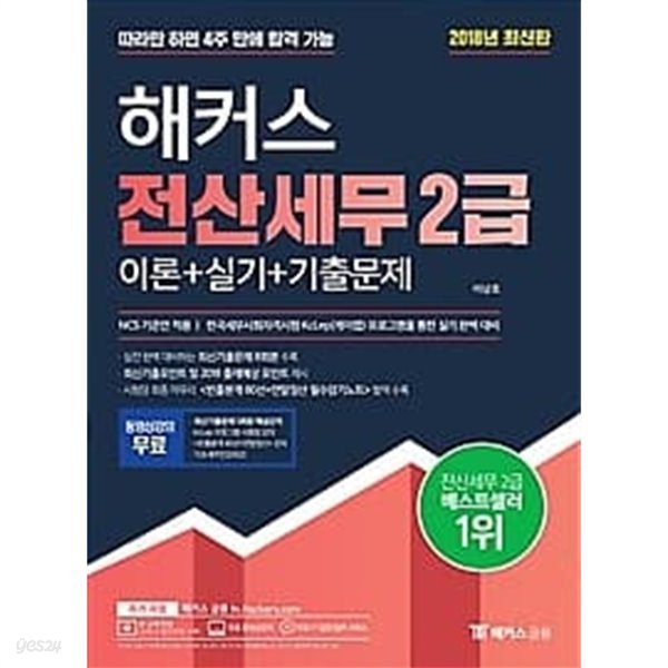 2018 해커스 전산세무 2급 이론+실기+기출문제 /(이남호/하단참조)