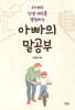 아빠의 말공부