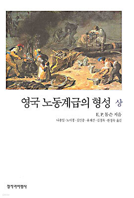 영국 노동계급의 형성 (상)