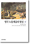 영국 노동계급의 형성 (상)