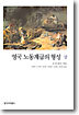 영국 노동계급의 형성 (상)