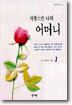 자랑스런 나의 어머니 1