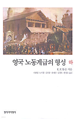 영국 노동계급의 형성 (하)
