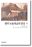 영국 노동계급의 형성 (하)