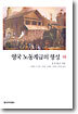 영국 노동계급의 형성 (하)