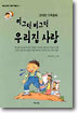 찌그덕 삐그덕 우리집 사랑