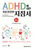 ADHD에 대한 가장 완전한 지침서