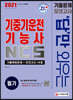 2021 답만 외우는 기중기운전기능사 필기 기출문제+모의고사 14회