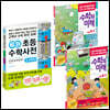 개념연결 초등수학사전 + 수학의미래(초등 5~6학년)