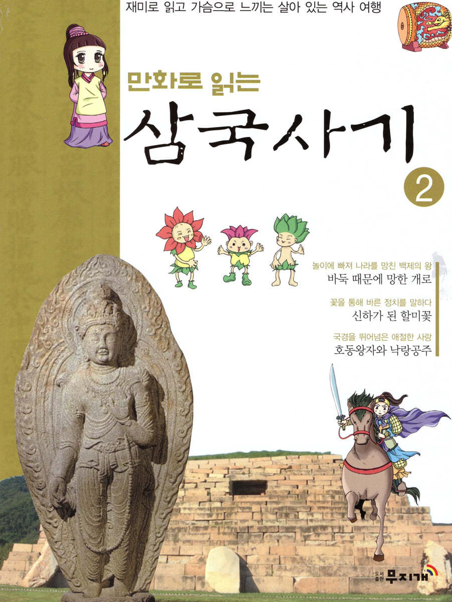 만화로 읽는 삼국사기 2